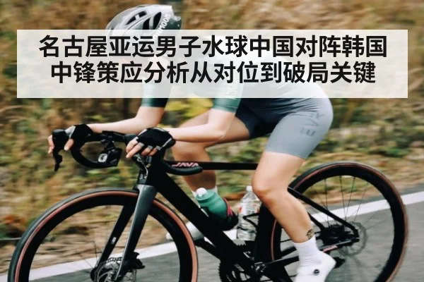 名古屋亚运男子水球中国对阵韩国中锋策应分析从对位到破局关键