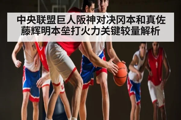 中央联盟巨人阪神对决冈本和真佐藤辉明本垒打火力关键较量解析
